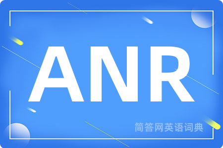 ANR是什么意思,ANR的中文翻译 ANR