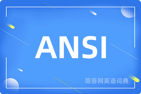 ANSI是什么意思,ANSI的中文翻译 ANSI