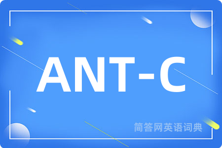ANT-C是什么意思,ANT-C的中文翻译 ANT-C