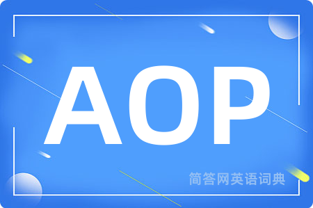 AOP是什么意思,AOP的中文翻译 AOP