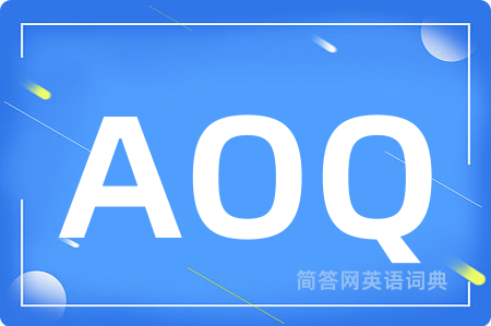 AOQ是什么意思,AOQ的中文翻译 AOQ