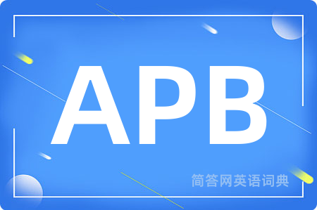 APB是什么意思,APB的中文翻译 APB