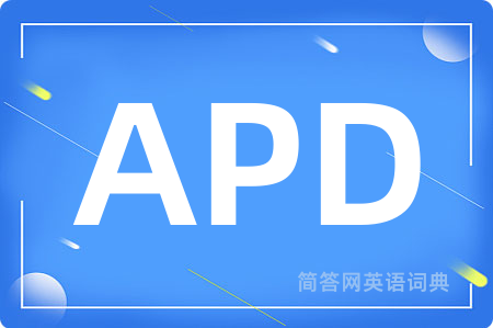 APD是什么意思,APD的中文翻译 APD