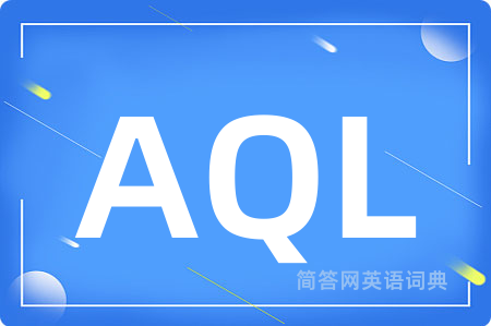 AQL是什么意思,AQL的中文翻译 AQL