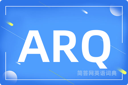 ARQ是什么意思,ARQ的中文翻译 ARQ