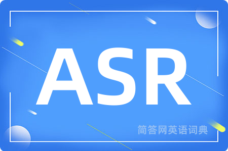 ASR是什么意思,ASR的中文翻译 ASR