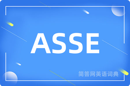 ASSE是什么意思,ASSE的中文翻译 ASSE