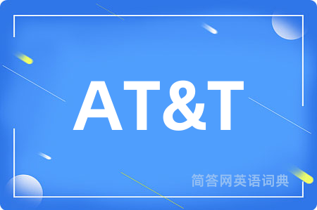 AT&T是什么意思,AT&T的中文翻译 AT&T