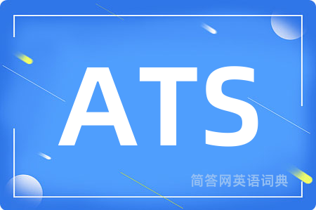 ATS是什么意思,ATS的中文翻译 ATS