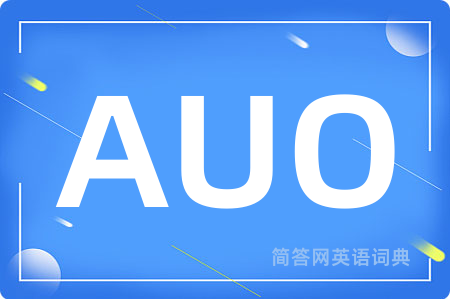 AUO是什么意思,AUO的中文翻译 AUO