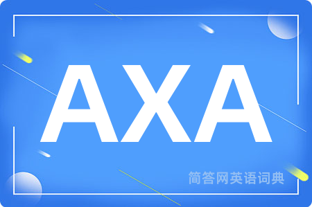AXA是什么意思,AXA的中文翻译 AXA