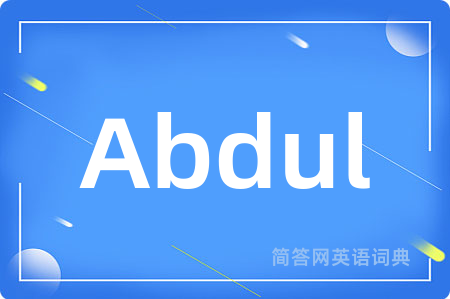 Abdul是什么意思,Abdul的中文翻译 Abdul