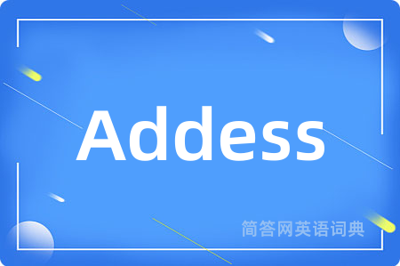 Addess是什么意思,Addess的中文翻译 Addess