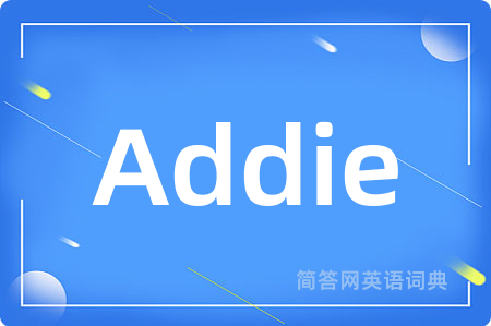 Addie是什么意思,Addie的中文翻译 Addie