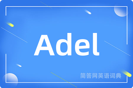 Adel是什么意思,Adel的中文翻译 Adel