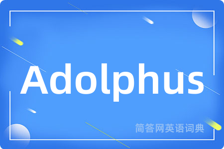 Adolphus是什么意思,Adolphus的中文翻译 Adolphus