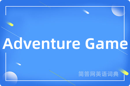 Adventure Game是什么意思,Adventure Game的中文翻译 Adventure Game