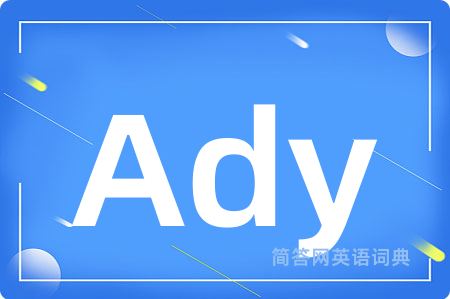 Ady是什么意思,Ady的中文翻译 Ady