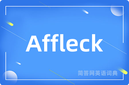Affleck是什么意思,Affleck的中文翻译 Affleck