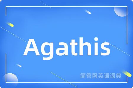 Agathis是什么意思,Agathis的中文翻译 Agathis