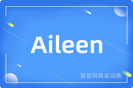 Aileen是什么意思,Aileen的中文翻译 Aileen