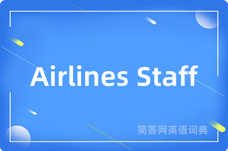 Airlines Staff是什么意思,Airlines Staff的中文翻译 Airlines Staff