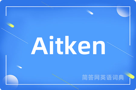 Aitken是什么意思,Aitken的中文翻译 Aitken