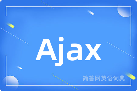 Ajax是什么意思,Ajax的中文翻译 Ajax