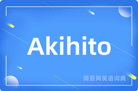 Akihito是什么意思,Akihito的中文翻译 Akihito