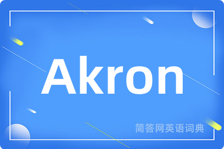 Akron是什么意思,Akron的中文翻译 Akron