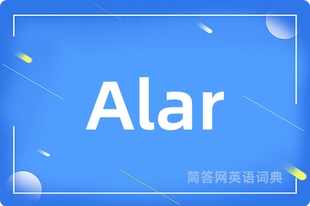 Alar是什么意思,Alar的中文翻译 Alar