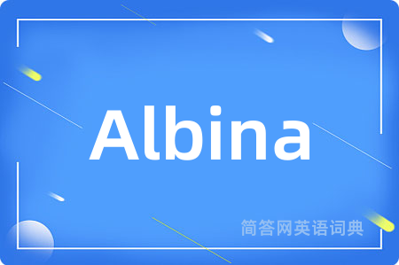 Albina是什么意思,Albina的中文翻译 Albina