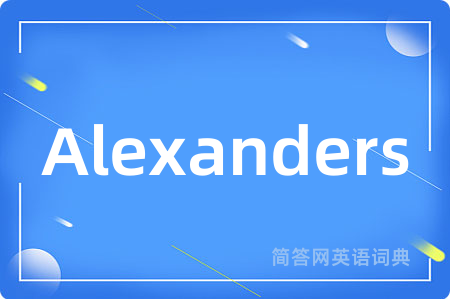 Alexanders是什么意思,Alexanders的中文翻译 Alexanders