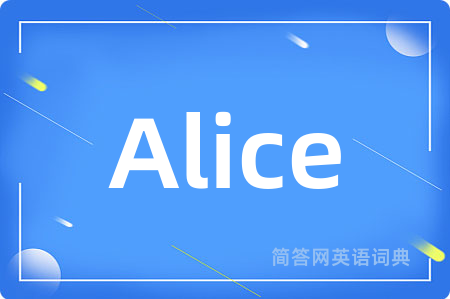 Alice是什么意思,Alice的中文翻译 Alice