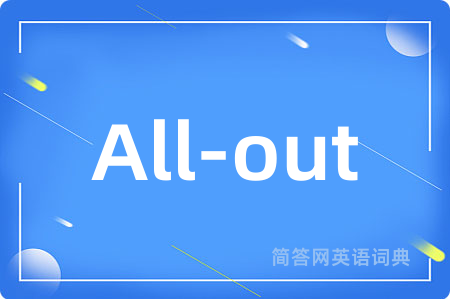 All-out是什么意思,All-out的中文翻译 All-out