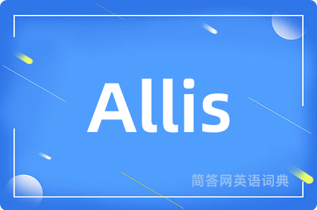 Allis是什么意思,Allis的中文翻译 Allis