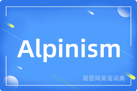 Alpinism是什么意思,Alpinism的中文翻译 Alpinism
