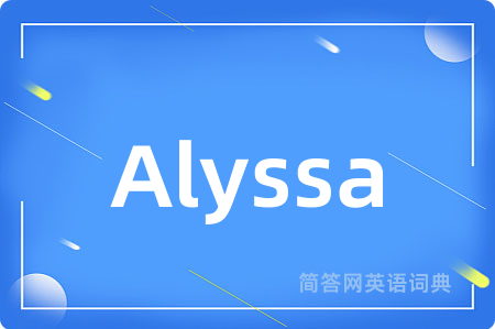 Alyssa是什么意思,Alyssa的中文翻译 Alyssa