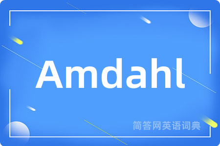 Amdahl是什么意思,Amdahl的中文翻译 Amdahl