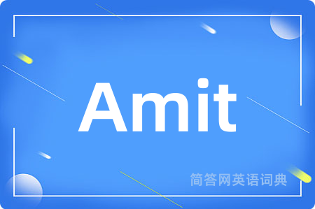 Amit是什么意思,Amit的中文翻译 Amit