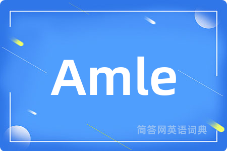 Amle是什么意思,Amle的中文翻译 Amle