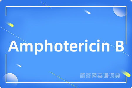 Amphotericin B是什么意思,Amphotericin B的中文翻译 Amphotericin B