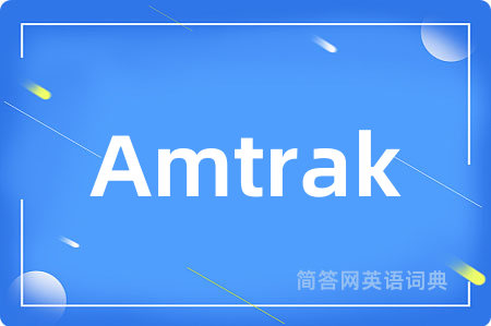 Amtrak是什么意思,Amtrak的中文翻译 Amtrak