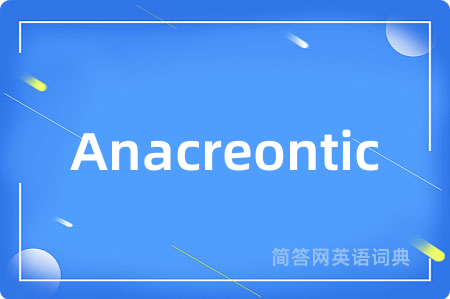 Anacreontic是什么意思,Anacreontic的中文翻译 Anacreontic