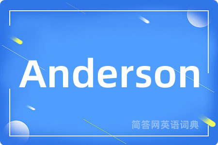 Anderson是什么意思,Anderson的中文翻译 Anderson