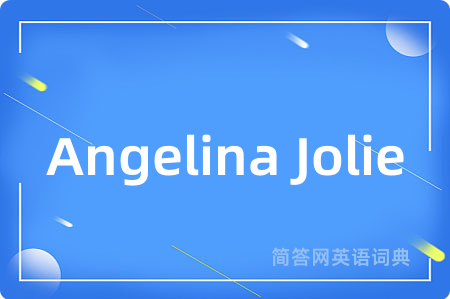 Angelina Jolie是什么意思,Angelina Jolie的中文翻译 Angelina Jolie