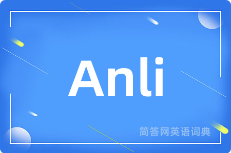 Anli是什么意思,Anli的中文翻译 Anli