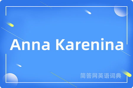 Anna Karenina是什么意思,Anna Karenina的中文翻译 Anna Karenina