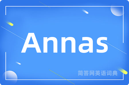 Annas是什么意思,Annas的中文翻译 Annas