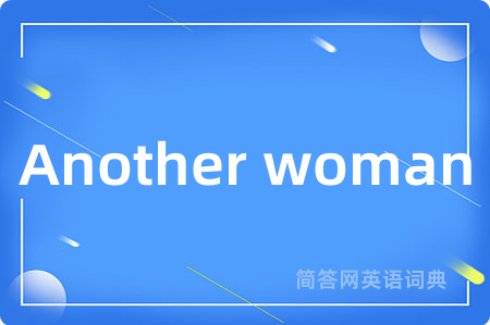Another woman是什么意思,Another woman的中文翻译 Another woman